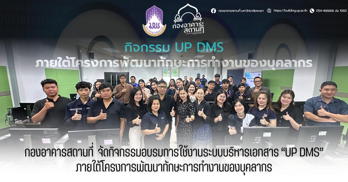 กองอาคารสถานที่ มหาวิทยาลัยพะเยา จัดกิจกรรมอบรมการใช้งานระบบบริหารเอกสาร “UP DMS” ภายใต้โครงการพัฒนาทักษะการทำงานของบุคลากร